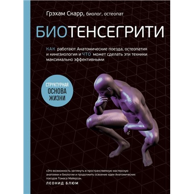 Биотенсегрити. Как работают Анатомические поезда, остеопатия и кинезиология и что может сделать эти техники максимально эффективными