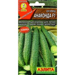 Огурец Китайский Анаконда F1 (Аэлита) 10шт