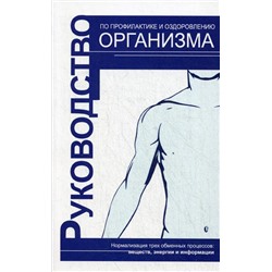 Книга РУКОВОДСТВО ПО ПРОФИЛАКТИКЕ И ОЗДОРОВЛЕНИЮ ОРГАНИЗМА, С.В. Романенко (мягкий переплёт, 139 стр.), 1 шт.