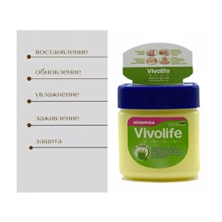 VIVOLIFE Вазелин с АЛОЭ (алое) ВЕРА - Сохраняет влагу, ускоряет естественное восстановление кожи от сухости, 61 мл.