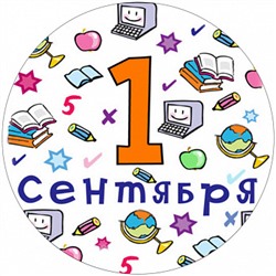 1 сентября №6, картинка на сахарной бумаге 20 см
