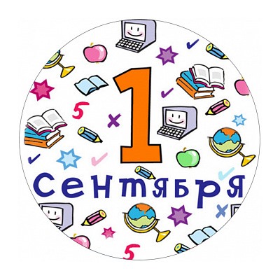 1 сентября №6, картинка на сахарной бумаге 20 см