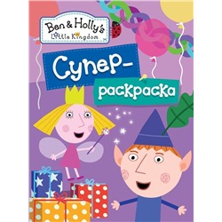 Суперраскраска "Бен и Холли" (978-5-353-08366-5)