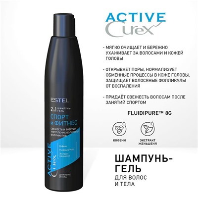 CUREX  Шампунь-гель Active  д/волос и тела Спорт и Фитнес 300мл Estel