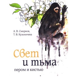Книга СВЕТ И ТЬМА ПЕРОМ И КИСТЬЮ, А.В. Смирнов, Т.В. Кузьмичева (мягкий переплёт, 127 стр.), 1 шт.