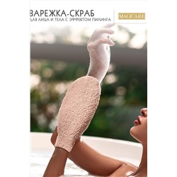 Варежка-скраб для лица и тела с эффектом пилинга 21х11, 5см, 1 шт MAGICARE арт 4004-002 НАТАЛИ #912427