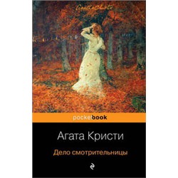 Дело смотрительницы