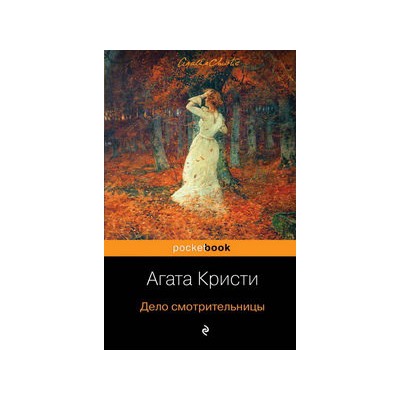 Дело смотрительницы