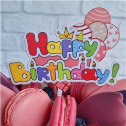 Топпер цветной «Happy Birthday» с шариками