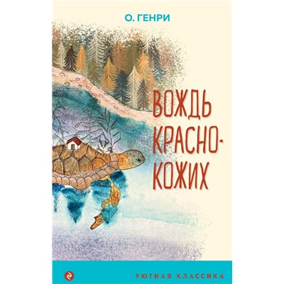 Вождь краснокожих (с иллюстрациями)