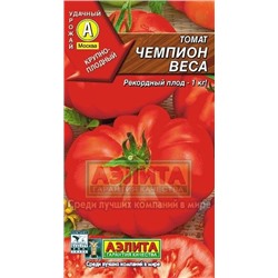 Томат Чемпион Веса (Аэлита) 20шт