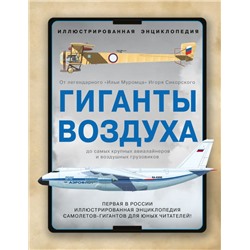 Гиганты воздуха. Первая в России иллюстрированная энциклопедия самолетов-гигантов для юных читателей