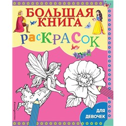 Большая книга раскрасок для девочек