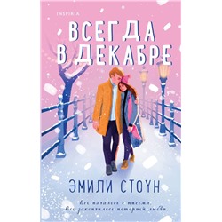 Комплект из 3-х книг (Всегда в декабре + Пятая зима + Каждый день декабря)