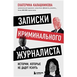Записки криминального журналиста. Истории, которые не дадут уснуть