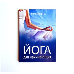 Книга ЙОГА ДЛЯ НАЧИНАЮЩИХ, Рагозин Б.В. (мягкий переплёт, 128 стр., 20см*14см), 1 шт.