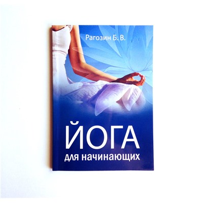 Книга ЙОГА ДЛЯ НАЧИНАЮЩИХ, Рагозин Б.В. (мягкий переплёт, 128 стр., 20см*14см), 1 шт.