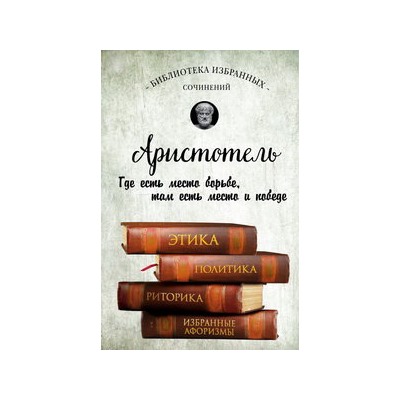 Аристотель. Этика, политика, риторика, афоризмы