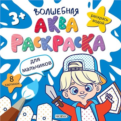Раскраска  Волшебная аквараскраска (раскрась водой) 200*200мм Для  мальчиков. 8стр. РВА4676