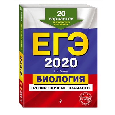 Георгий Лернер: ЕГЭ 2021. Биология. Тренировочные варианты. 20 вариантов (978-5-04-100856-7)