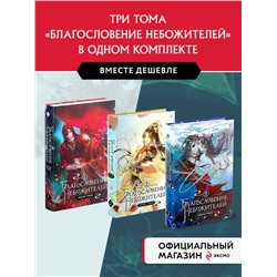 Благословение небожителей. Том 1-3" Комплект из 3-х книг