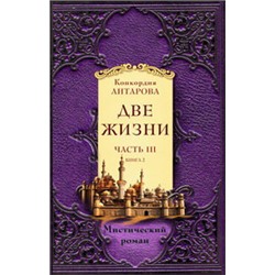 Две жизни. Часть 3. Комплект из двух книг
