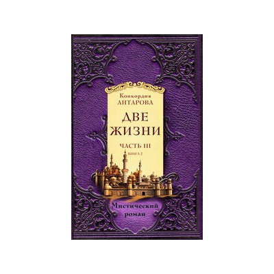 Две жизни. Часть 3. Комплект из двух книг