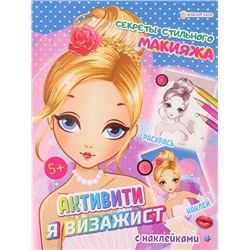 Развивающая брошюра с накл. А4 Секреты стильного макияжа 8л П-Пресс РТ-1746