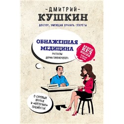 Книга ОБНАЖЕННАЯ МЕДИЦИНА. Рассказы дерматовенеролога. Дмитрий Кушкин (твёрдый переплёт, 272 стр.), 1 шт.