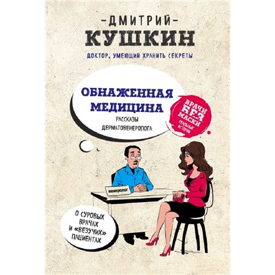 Книга ОБНАЖЕННАЯ МЕДИЦИНА. Рассказы дерматовенеролога. Дмитрий Кушкин (твёрдый переплёт, 272 стр.), 1 шт.