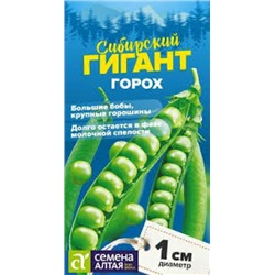 Горох Сибирский Гигант (Сем.Алтая) 10г