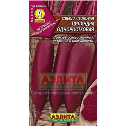 Свекла Цилиндра одноростковая (Аэлита) 3г