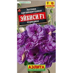 Цв.Эустома Эйбиси F1 пурпурная крупноцв. махр (Аэлита) 5шт