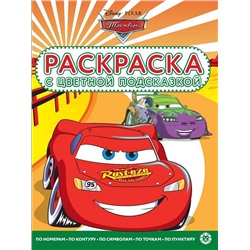 Тачки. N РЦП 2213. Раскраска с цветной подсказкой