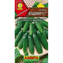 Огурец Владимир F1 (Аэлита)