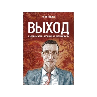 Выход. Как превратить проблемы в возможности