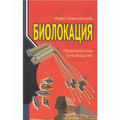 Книга БИОЛОКАЦИЯ Практическое руководство, Ирма Шмелевская (мягкий переплёт, 112 стр., 20см*12,5см), 1 шт.
