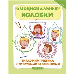 Эмоциональные колобки:знакомим ребенка с чувств