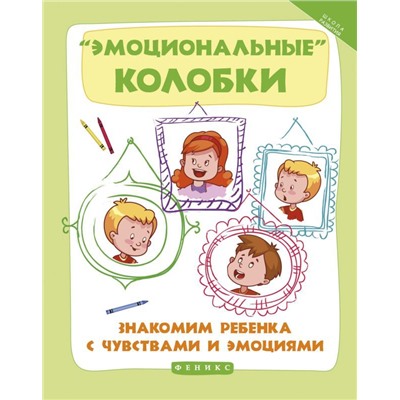 Эмоциональные колобки:знакомим ребенка с чувств