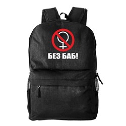 Рюкзак текстильный, молодежный "Без баб"