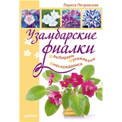 Лариса Петровская: Узамбарские фиалки. Выбираем, ухаживаем, наслаждаемся