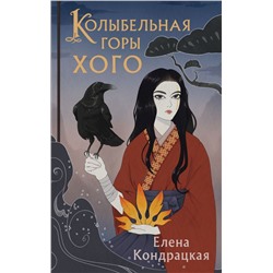Колыбельная горы Хого