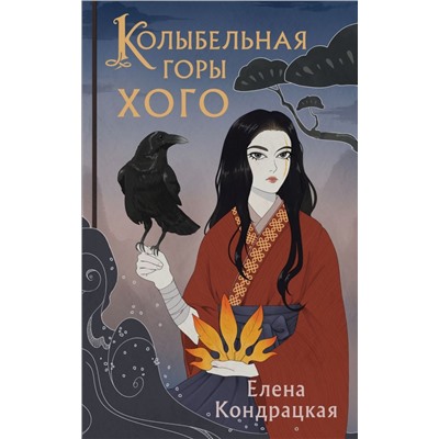 Колыбельная горы Хого