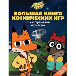 Уценка. Большая книга космических игр "Лекс и Плу. Космос"