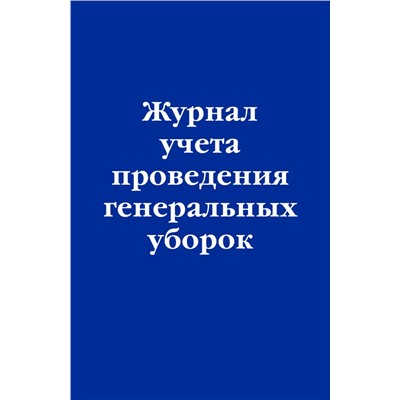 Журнал учета проведения генеральных уборок
