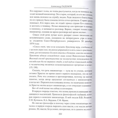 "Братья Карамазовы". Загадки великого романа. Александр Разумов