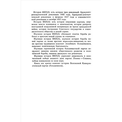 История всесоюзной коммунистической партии (большевиков). Краткий курс. Под ред. комиссии ЦК ВКП(б) 1953