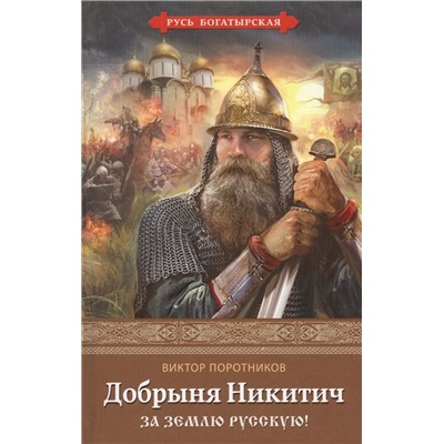 Виктор Поротников: Добрыня Никитич. За Землю Русскую!