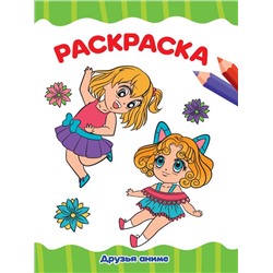 Раскраска  А4 Эконом  Друзья АНИМЕ 16стр. 195*276мм  ПП-00207038