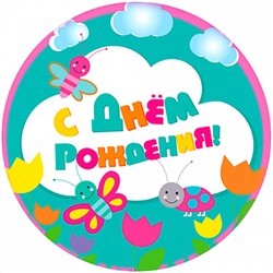 С Днем Рождения №7, картинка на сахарной бумаге 20 см